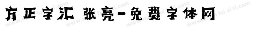方正字汇 张亮字体转换